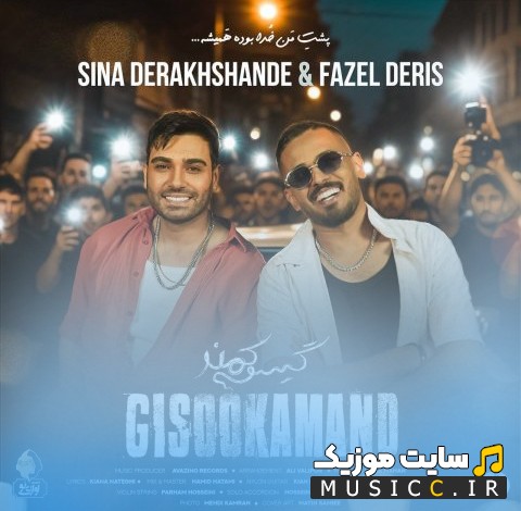 اهنگ جدید سینا درخشنده با اسم گیسو کمند [Sina Derakhshandeh & Fazel Deris] با کیفیت